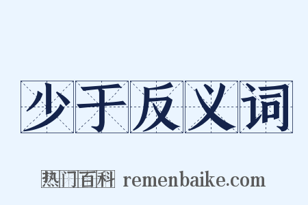 少于反义词是什么意思的图片